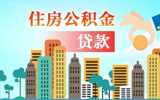 大庆国管公积金封存后怎么取出（国管住房公积金封存）